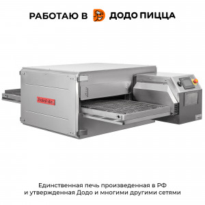Печь для пиццы конвейерная RoboLabs RoboChef RC460