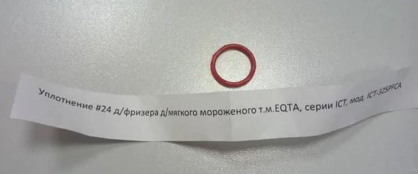 Уплотнение #24 д/фризера д/мягкого мороженого т.м. EKSI, серии ICT, мод. ICT-325PFCA в Москве