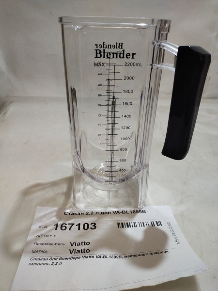 Стакан 2,2 л для VA-BL1899B в Москве
