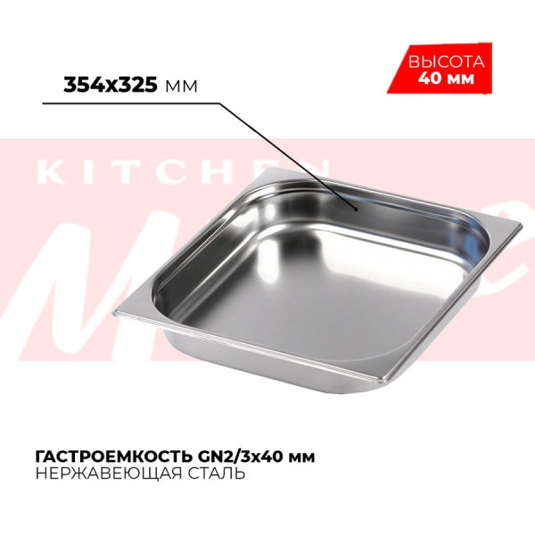 Гастроемкость GN2/3x40мм, 823-40 в Москве